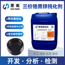 三价铬黑锌钝化剂 40212两剂黑钝化剂 镀液稳定 适合碱性镀锌