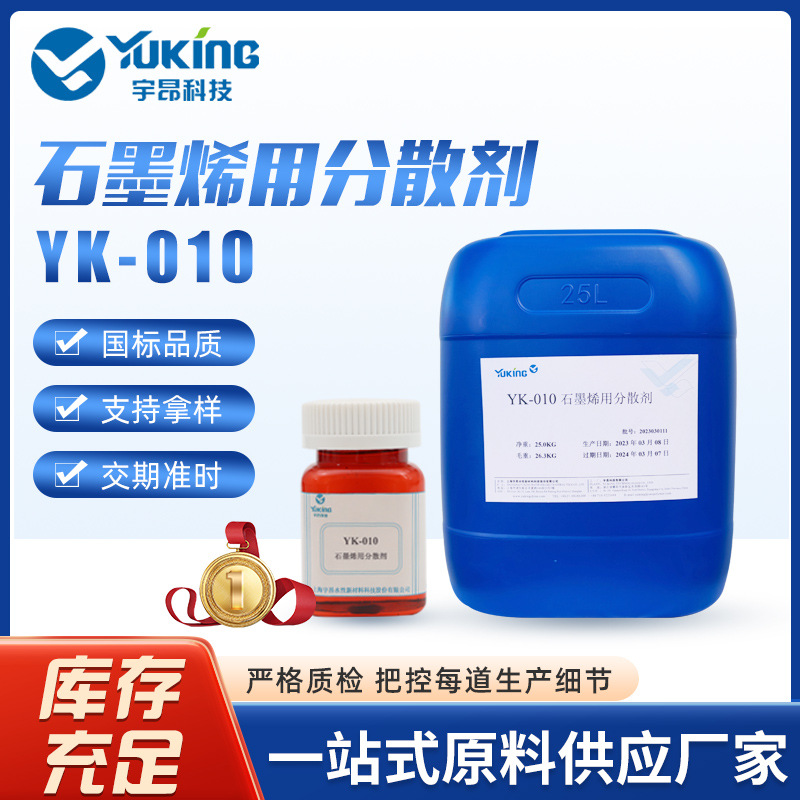 YK-010石墨烯用分散剂