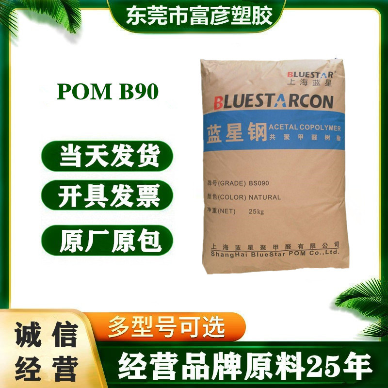 POM 上海蓝星化工 B90 注塑级 汽车部件 聚甲醛塑胶