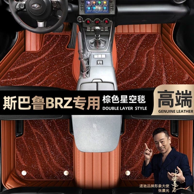 Ayaqaltılar (Kovriklər) Subaru BRZ foot pads fully - brown-leather-brown-starry-sky-blanket-double-layer
