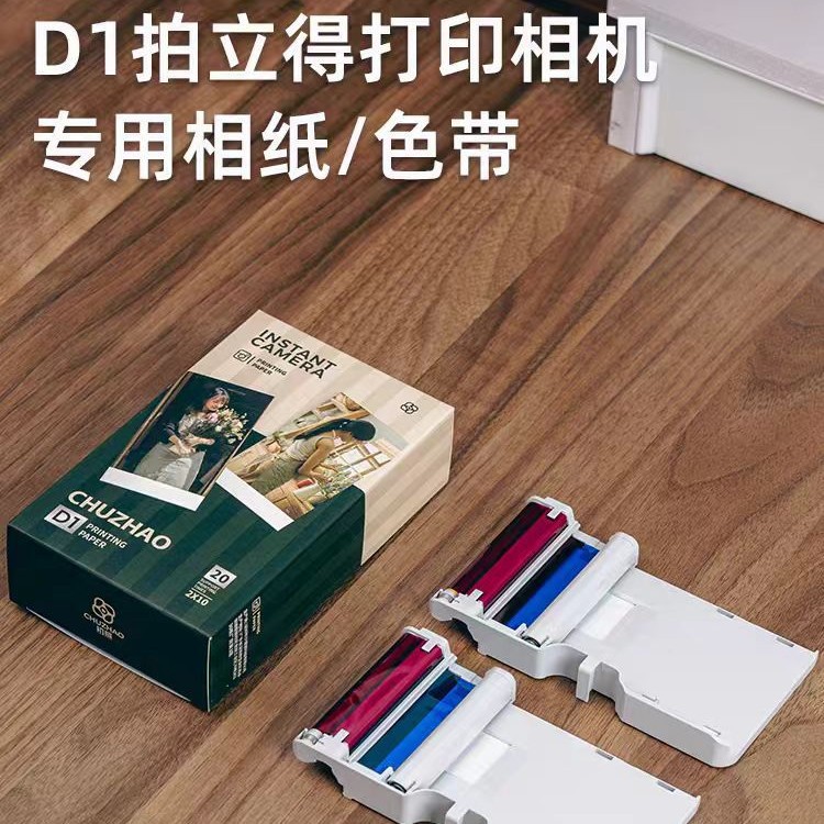 初照D1-P/D2拍立得彩色打印相机专用相纸色带一体热升华一次成像