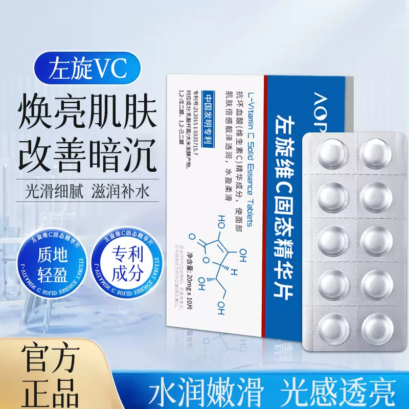 AOPY左旋维C冻干片左旋VC冻干粉精华固态精华片烟酰胺冻干精华片