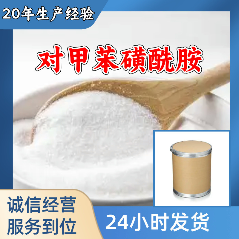 对甲苯磺酰胺 品质可靠20年生产经验99%含量实力雄厚多用途江苏