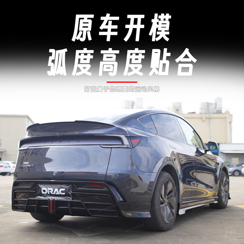 适用于特斯拉焕新版model y改装DRAC小包围套件前唇后唇外观配件|undefined