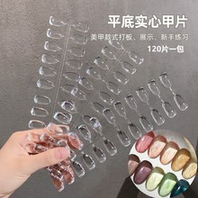 美甲实心透明椭圆打板甲片全贴日式指甲油胶做款式练习成品120片