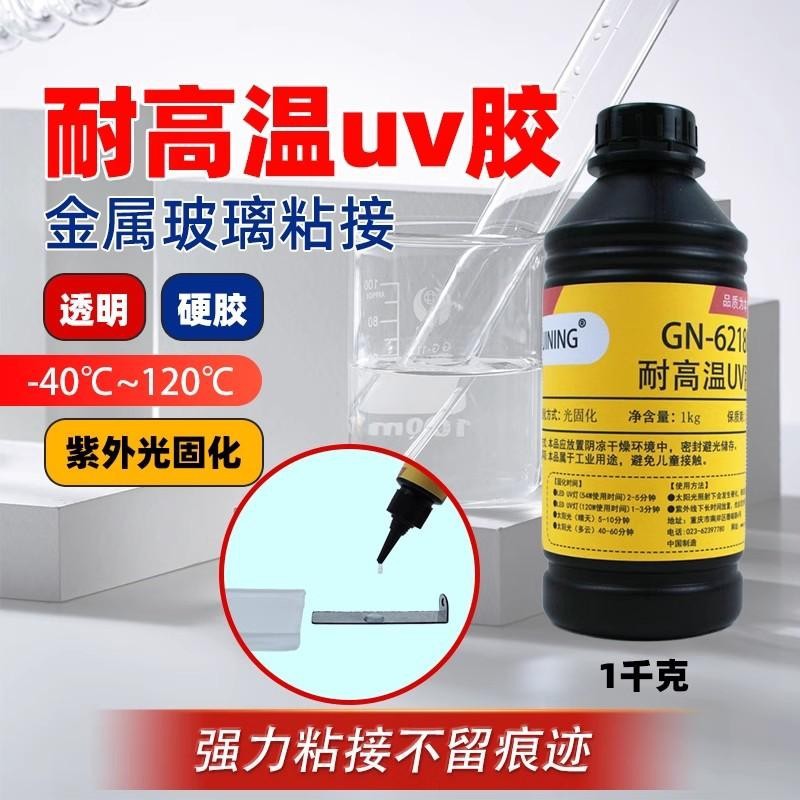 UV胶耐高温金属玻璃粘接无影透明粘接茶几亚克力摆件GN6218