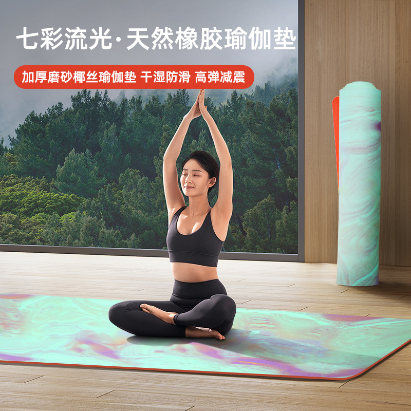 七彩流光彩色天然橡胶瑜伽垫专业防滑家用健身地垫室内运动加厚
