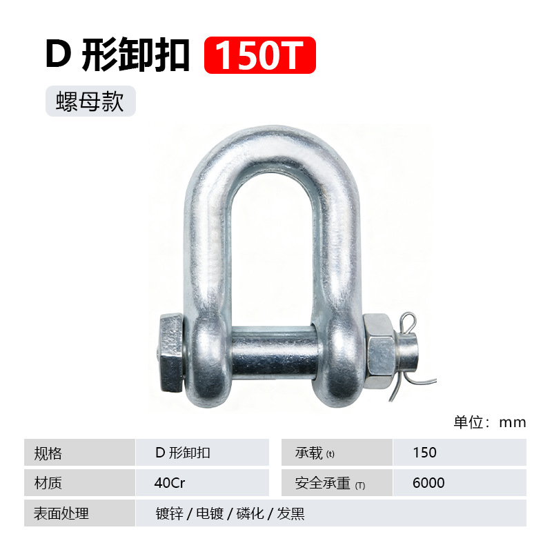 Скоба Zhongye Brand D-образная 150 т с гайкой