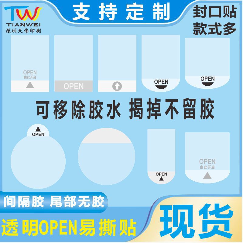 现货可移透明OPEN易撕贴间隔半胶标签尾部无胶包装盒牛皮纸封口贴