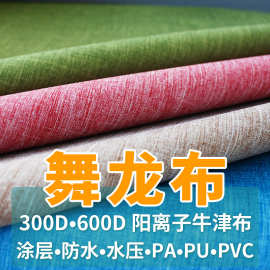 涤纶牛津布面料600D磨砂布pvc舞龙布双色仿麻布雪花料亚麻阳离子