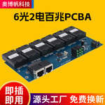 6光2电百兆光纤收发器单模光纤转换器厂家PCBA版AB端光电转换器
