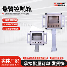 机床控制悬臂操作箱铝合金旋转悬臂控制箱7 10寸触摸屏悬臂箱支架
