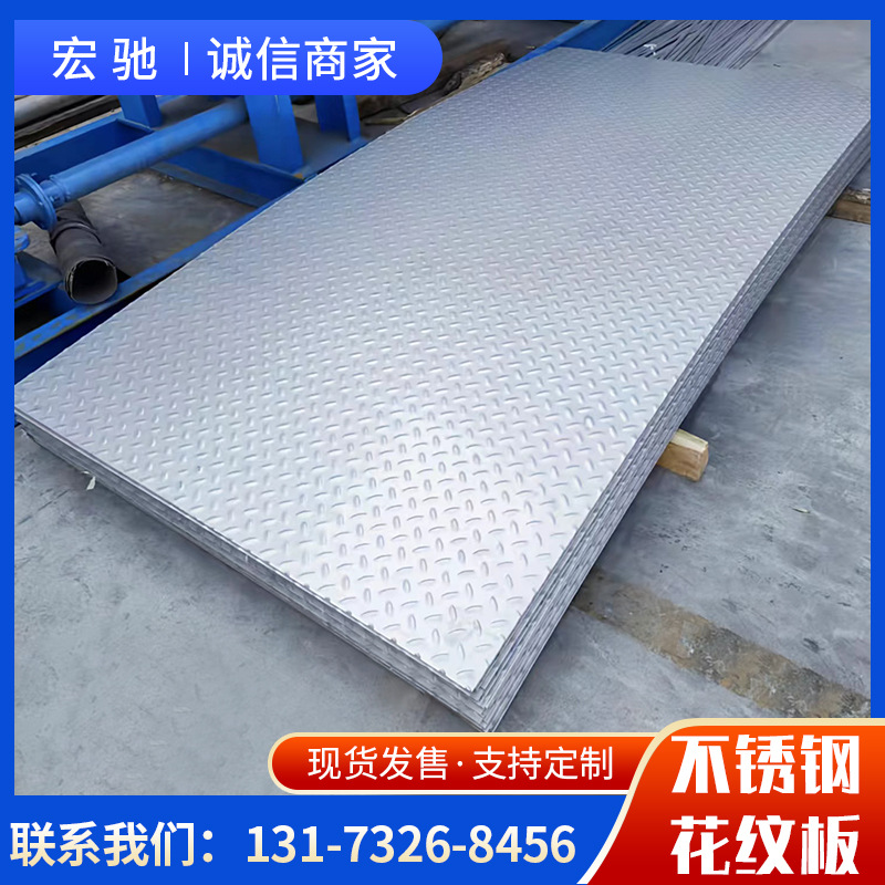 304不锈钢花纹板201 316L不锈钢防滑板 楼梯踏步防滑板压花板加工