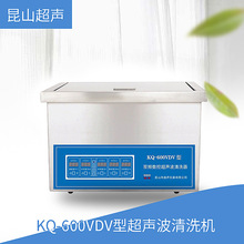 昆山舒美 KQ-600VDV型 超声波清洗机 双频数控