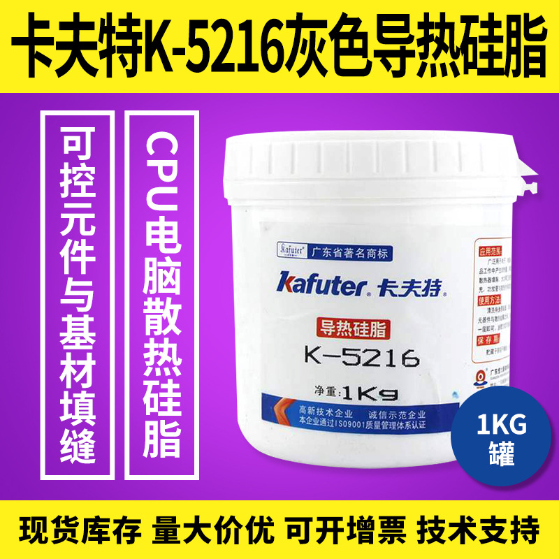 卡夫特K-5216导热硅脂1.6高导热不固化CPU主板散热膏电子填充1kg