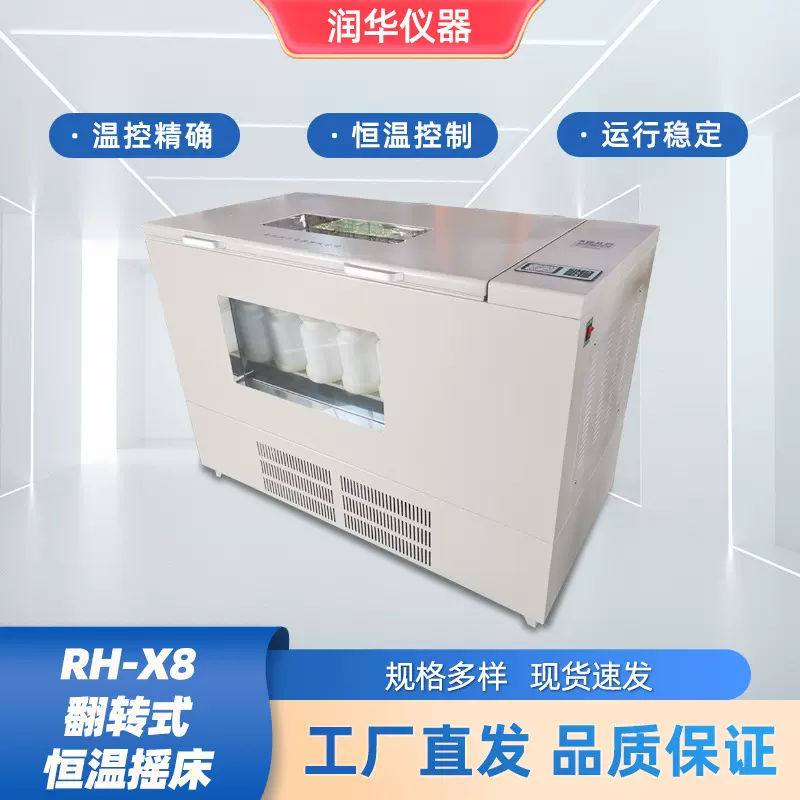 翻转式振荡器全温摇床优质不锈钢镜面内胆PE瓶夹具RH-X8大容量