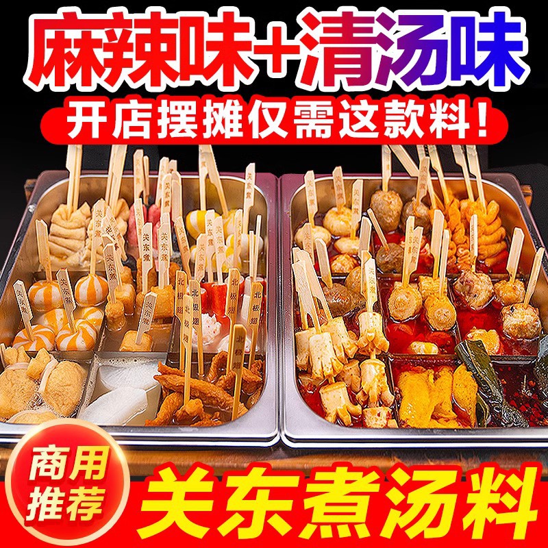 关东煮汤料商用秘制麻辣串串底料汤底正宗关东煮食材调料酱料料包