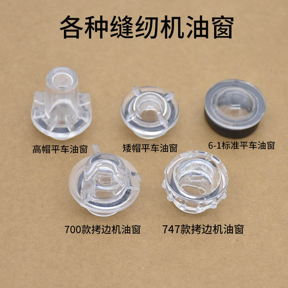 平车油窗工业缝纫配件电脑平车同步车油盖油镜拷边机747油窗批发
