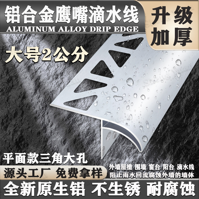 铝合金滴水线条 窗台引水止水挡雨水 外墙屋檐雨水槽水包砂上下檐