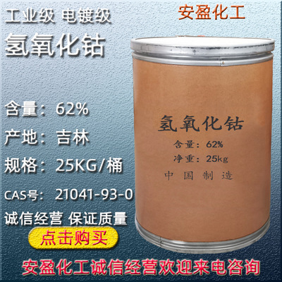 工业级氢氧化钴 济南现货供应电镀级氢氧化钴 氢氧化钴|ms