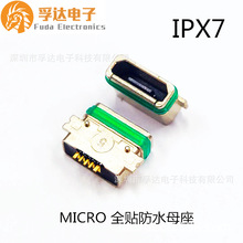 防水micro usb母座 7级防水 板上型micro usb两脚全贴 锌合金外壳