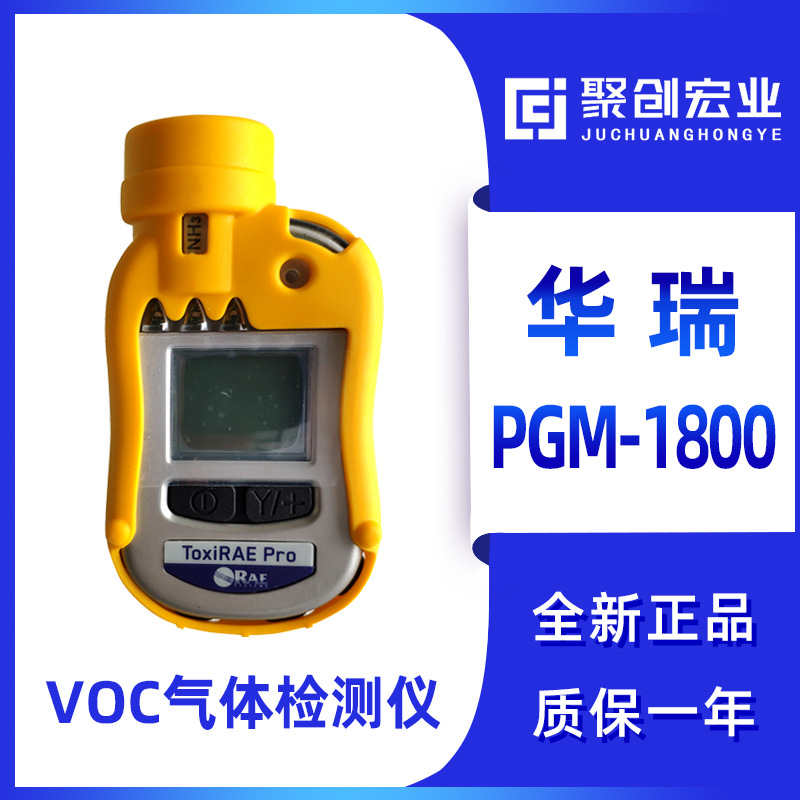 美国华瑞PGM-1800个人用VOC检测仪 PGM1800