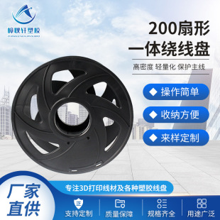 Factory Direct Supply 3D Printing 200 Fan-Shaped Integrated Cable Winding Reel Plastic Shaft Wire Reel Plastic Winding Reel