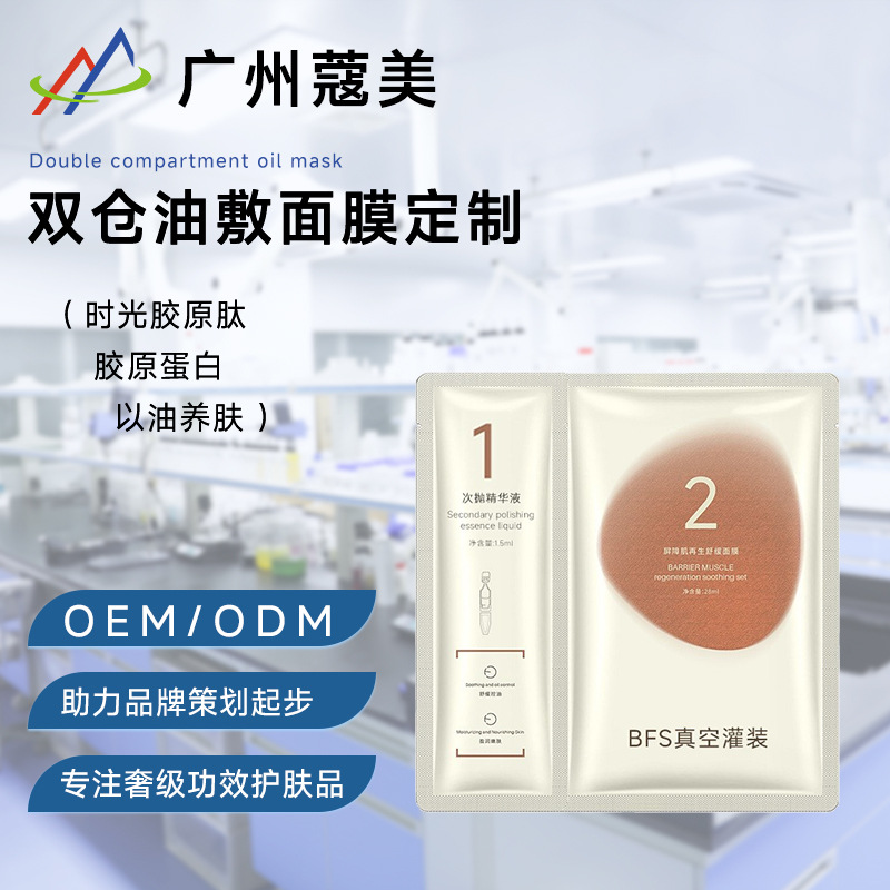 双仓油敷面膜oem代加工定制水油同补敏感肌补水修护精华面膜贴牌