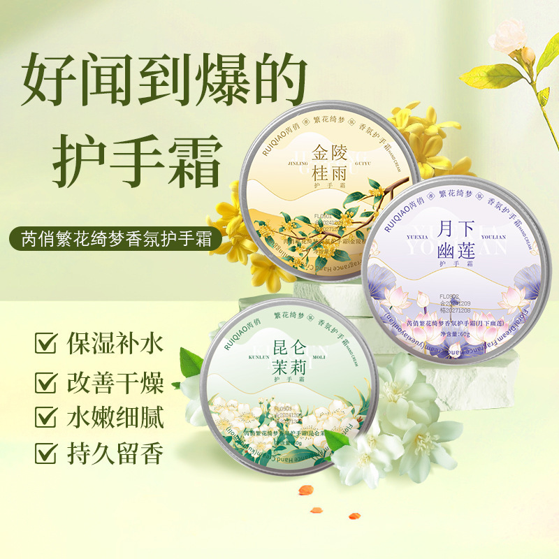 芮俏繁花绮梦香氛雪花膏护手霜秋冬滋润补水保湿不粘腻厂家爆品|undefined