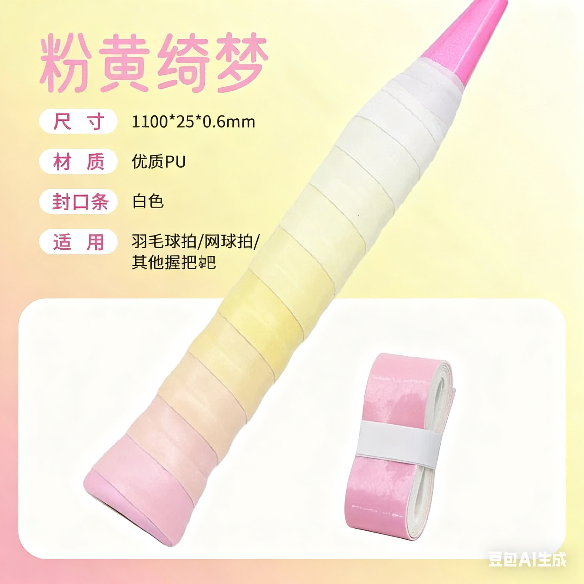 羽毛球拍/网球【通用手胶】渐变黄