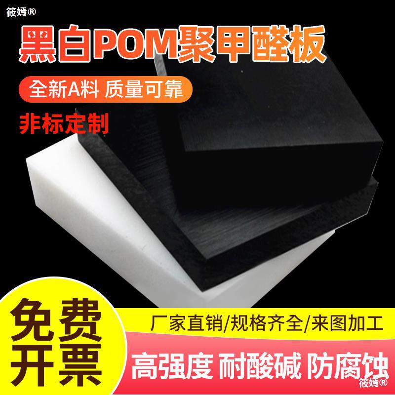 Black and white pom machining wear-resisting steel plate POM Plastic steel board Anti-static insulation