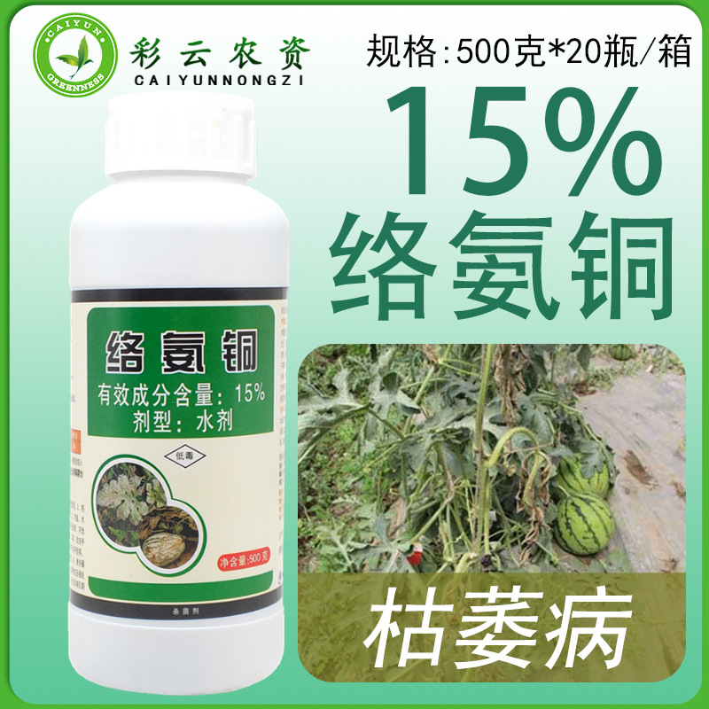 天津绿亨 15%络氨铜 西瓜枯萎病土传病害死苗烂根土壤消毒杀菌剂