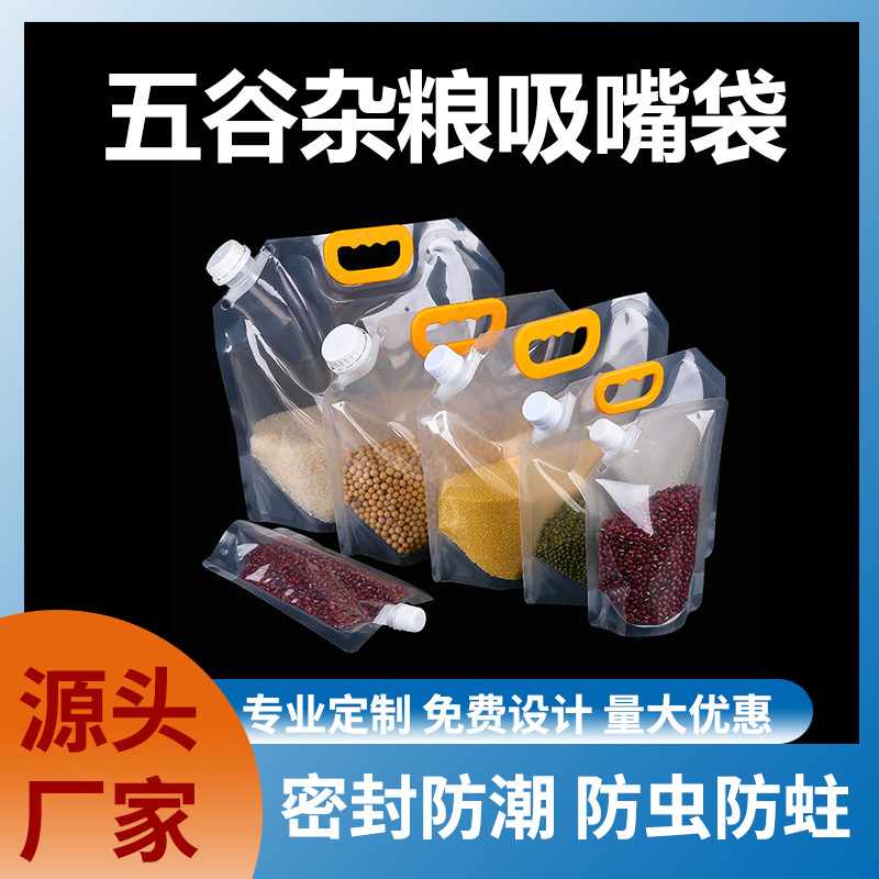 厂家优惠五谷杂粮吸嘴袋透明手提自立吸嘴袋食品密封袋吸嘴啤酒袋