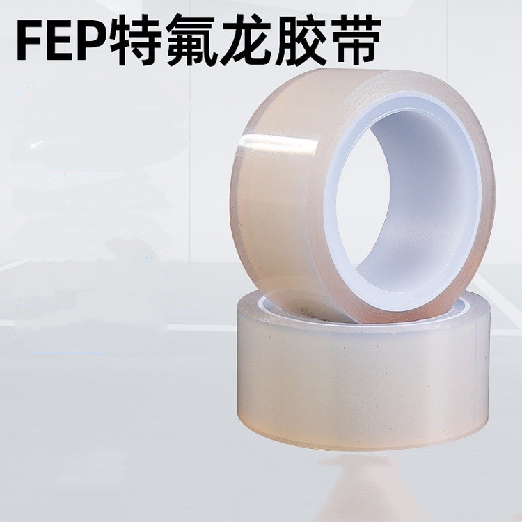 F46铁氟龙FEP高温膜胶带 聚四氟乙烯透明FEP膜胶带 FEP/F46胶带