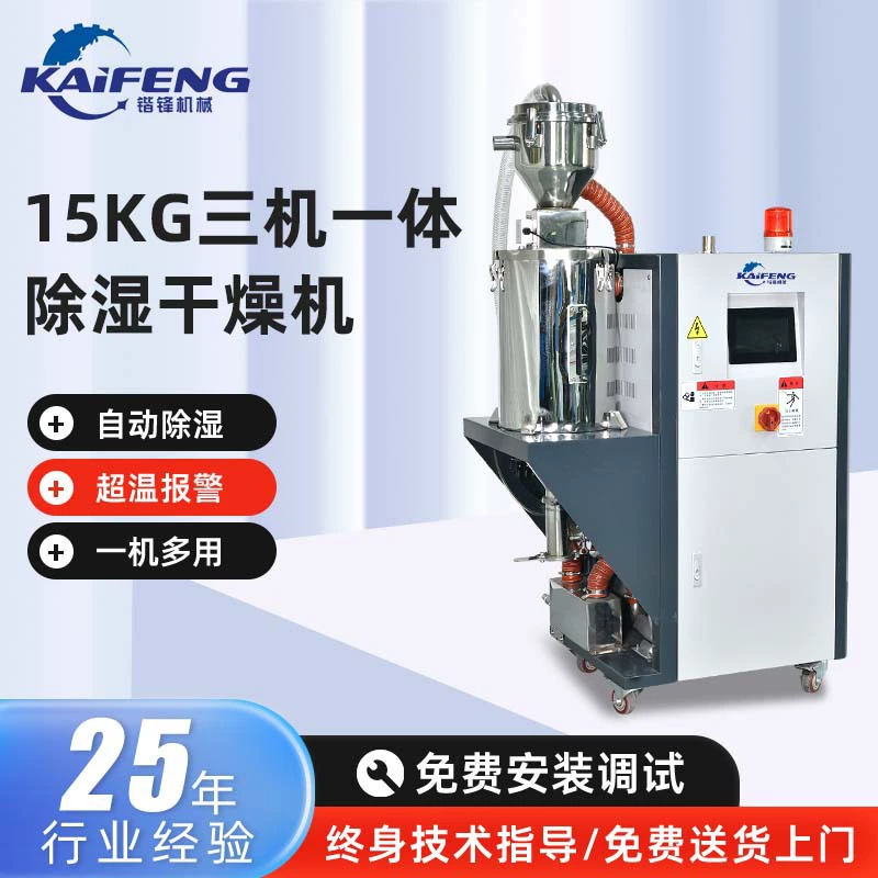 Дунгуань производитель пластиковый пет осушитель три машины один 15KG промышленная автоматическая осушительная сушилка
