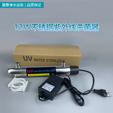 12W不銹鋼過流式紫外線殺菌器 UV消毒器商用水處理設備售水機配件