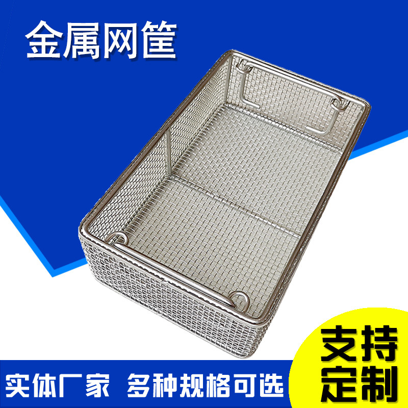 不锈钢网筐金属网篮不锈钢清洗框304消毒筐金属网框零件清洗筐