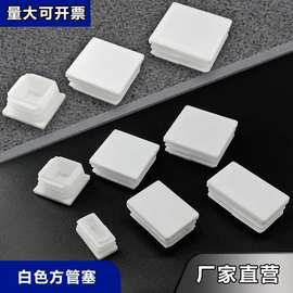 不锈钢管堵头方管白色盖帽内塞桌椅塑料脚套家具脚垫封头胶垫防撞