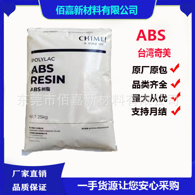 ABS原料台湾奇美 PA-756 高光泽 高流动 高刚性 小家电 家电部件