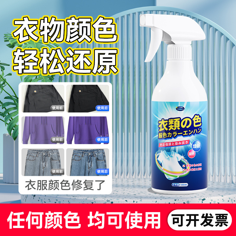 衣物颜色增艳剂-500ml旧衣服掉色恢复颜色真丝褪色还原翻新增色剂