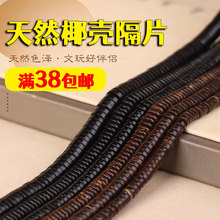 天然椰壳隔片垫片珠子散珠手工diy手串文玩隔垫星月菩提配饰配件