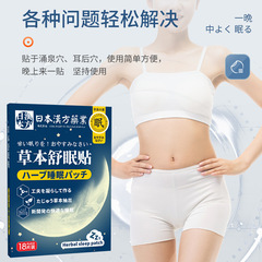 日本漢方藥業草本舒眠貼 眠樂貼睡眠貼失眠貼舒睡貼艾灸貼 舒眠貼