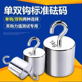 M1级单钩砝码1kg2kg500g10n法码5kg2公斤挂钩钢镀铬双钩带钩砝码