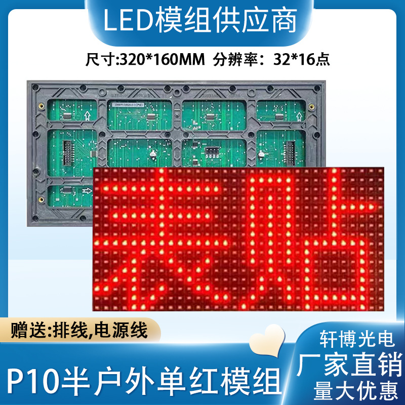 表贴P10全户外单红led显示屏广告牌电子屏滚动屏高亮单元板