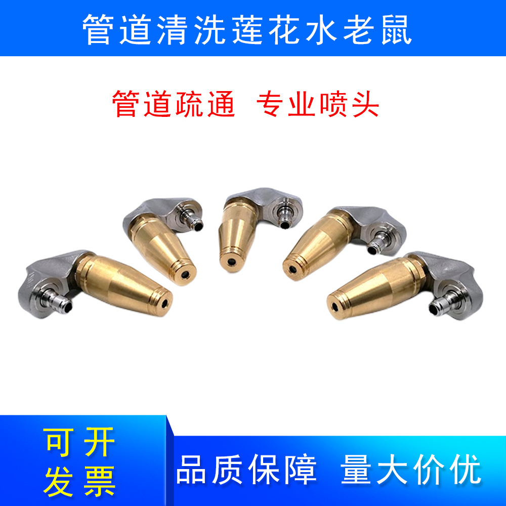 管道清洗莲花水老鼠管道疏通黄铜疏通喷头下水管道垃圾清理喷嘴头