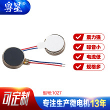 厂家批发1027强震扁平微型马达 美容仪智能穿戴手机纽扣振动电机