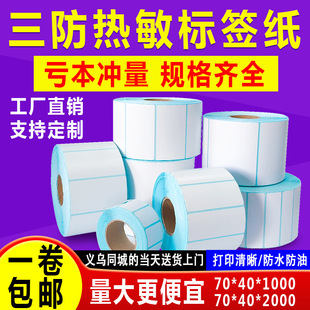 Three-proof thermal paper adhesive cross-border label paper 70*40*1000/2000/5000 express sheet printing