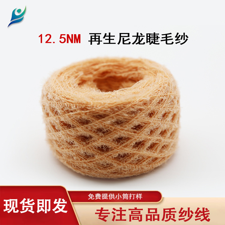 再生尼龙纱 花式钩编半边绒睫毛纱 12.5支 胚纱现货