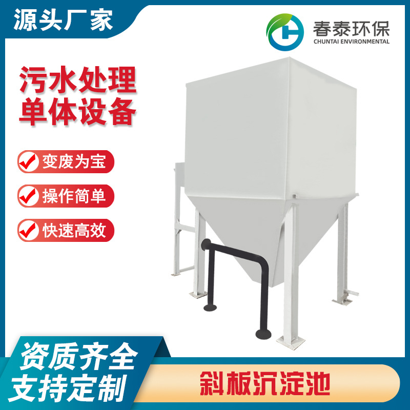 加工污水反应沉淀池斜管沉淀池反应池电镀印染厂污水沉淀池