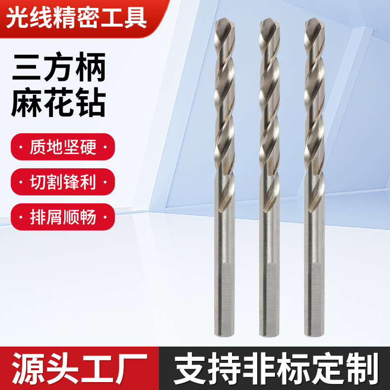 三方柄麻花钻高硬度钻铁钻不锈钢用麻花钻头直柄打孔钻批发